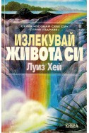 Излекувай живота си